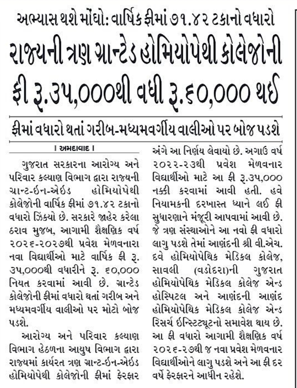 ગુજરાત રાજ્યની ત્રણ ગ્રાન્ટેડ હોમિયોપેથી કોલેજોની વાર્ષિક ફીમાં વધારો