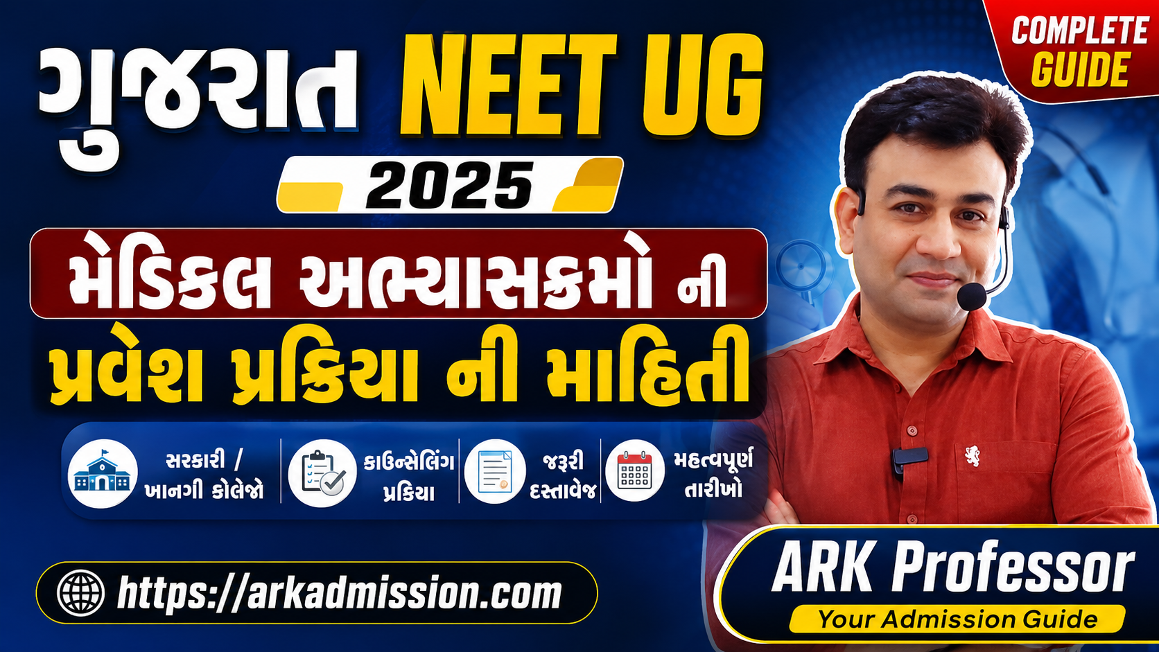 ગુજરાત neet ug 2025  મેડીકલ અભ્યાસક્રમો ની પ્રવેશ પ્રકિયા ની માહિતી