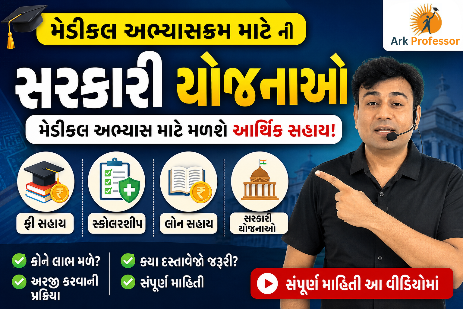 મેડીકલ અભ્યાસક્રમ માટે ની સરકારી યોજનાઓ