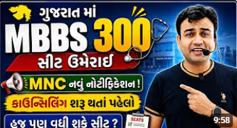 ગુજરાત માં નવી MBBS સીટ  ક્યાં કેટલી?