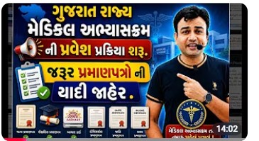 ગુજરાત મેડિકલ અભ્યાસક્રમ ની પ્રવેશ પ્રકિયા શરૂ #mbbs #bds #gujarat #medicalcounselling #admission