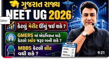 ગુજરાત માં કેટલું મેરિટ ઊંચું જઈ શકે ? #gujarat #expectedcutoff #medicaladmission2026 #mbbs #neet