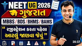 રજીસ્ટ્રેશન કરતા પહેલા આટલું જાણી લેજો? #mbbs #bds #bhms #bams#medicaladmissions #counselling #neet