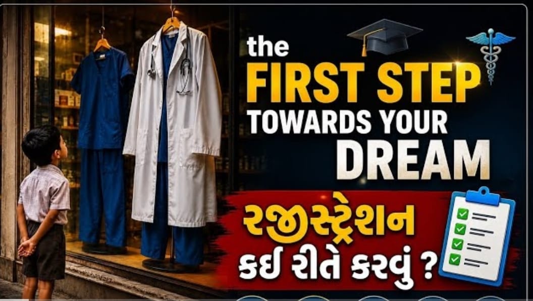 #registration કઈ રીતે કરવું? #futuredoctor #neet2026 #counsellingprocess #medicaladmission2026